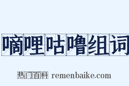 嘀哩咕噜组词是什么意思的图片